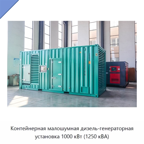 Контейнерная малошумная дизель-генераторная установка 1000 кВт (1250 кВА)