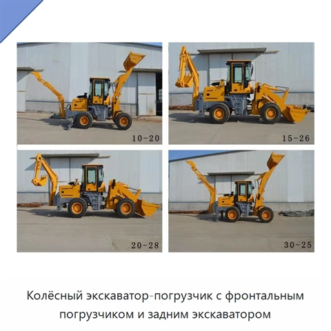 Колёсный экскаватор-погрузчик с фронтальным погрузчиком и задним экскаватором