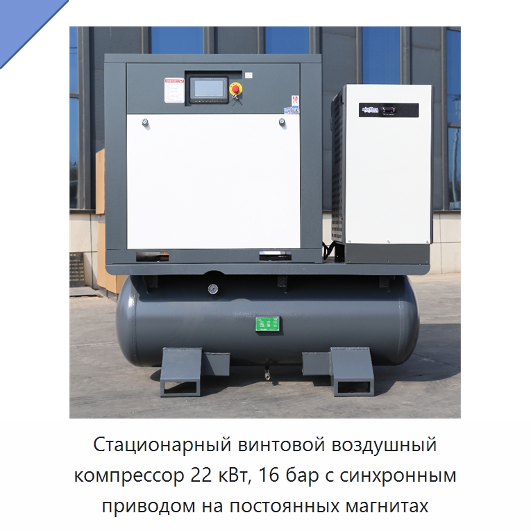 Стационарный винтовой воздушный компрессор 22 кВт, 16 бар с синхронным приводом на постоянных магнитах — Промышленные компрессоры