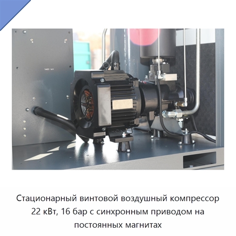 Стационарный винтовой воздушный компрессор 22 кВт, 16 бар с синхронным приводом на постоянных магнитах