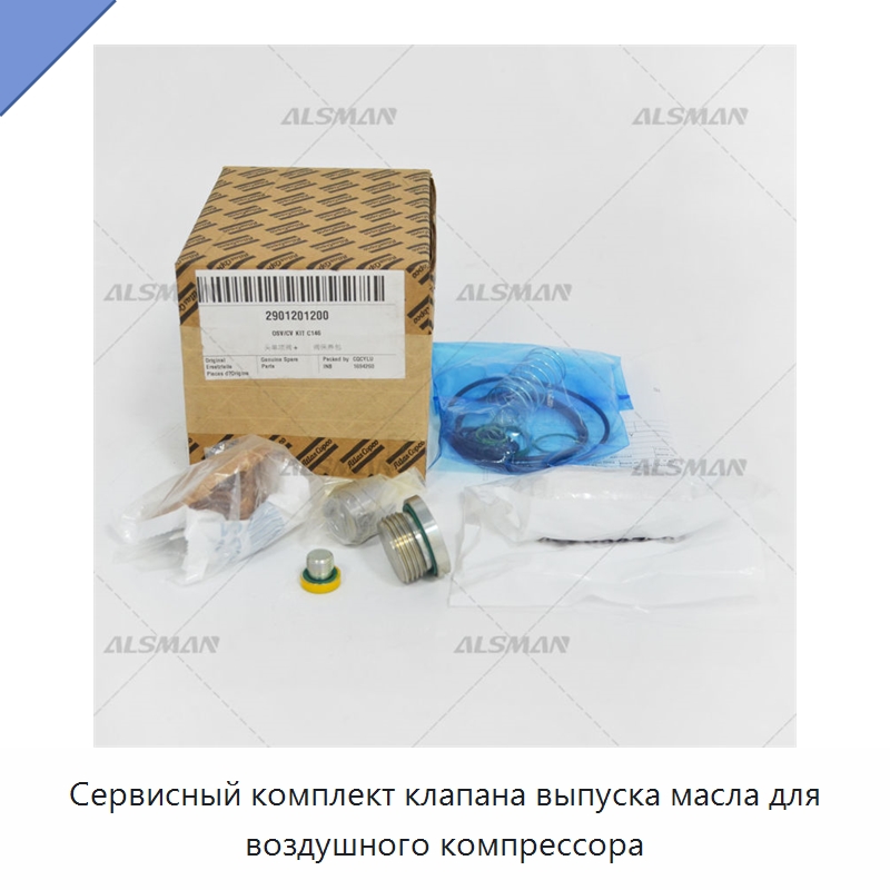 Сервисный комплект клапана выпуска масла для воздушного компрессора — Запчасти для промышленных компрессоров