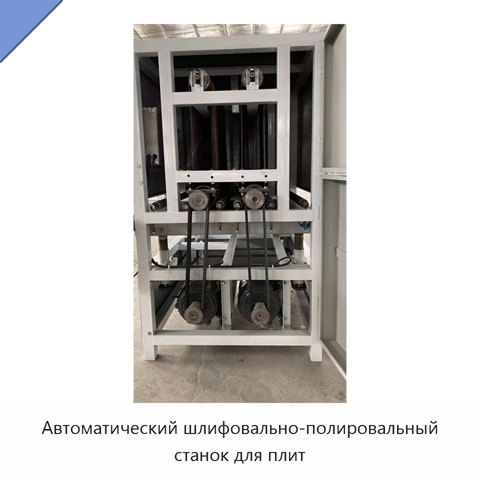 Автоматический шлифовально-полировальный станок для плит