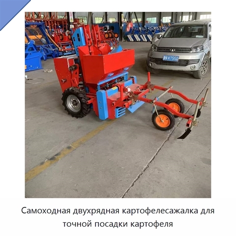 Самоходная двухрядная картофелесажалка для точной посадки картофеля