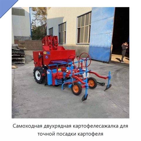 Самоходная двухрядная картофелесажалка для точной посадки картофеля