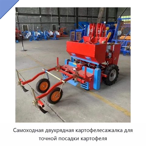 Самоходная двухрядная картофелесажалка для точной посадки картофеля