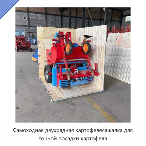Самоходная двухрядная картофелесажалка для точной посадки картофеля