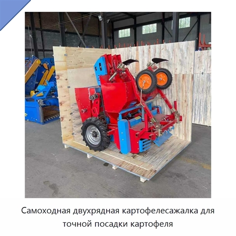 Самоходная двухрядная картофелесажалка для точной посадки картофеля
