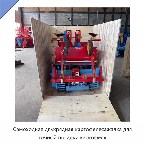 Самоходная двухрядная картофелесажалка для точной посадки картофеля