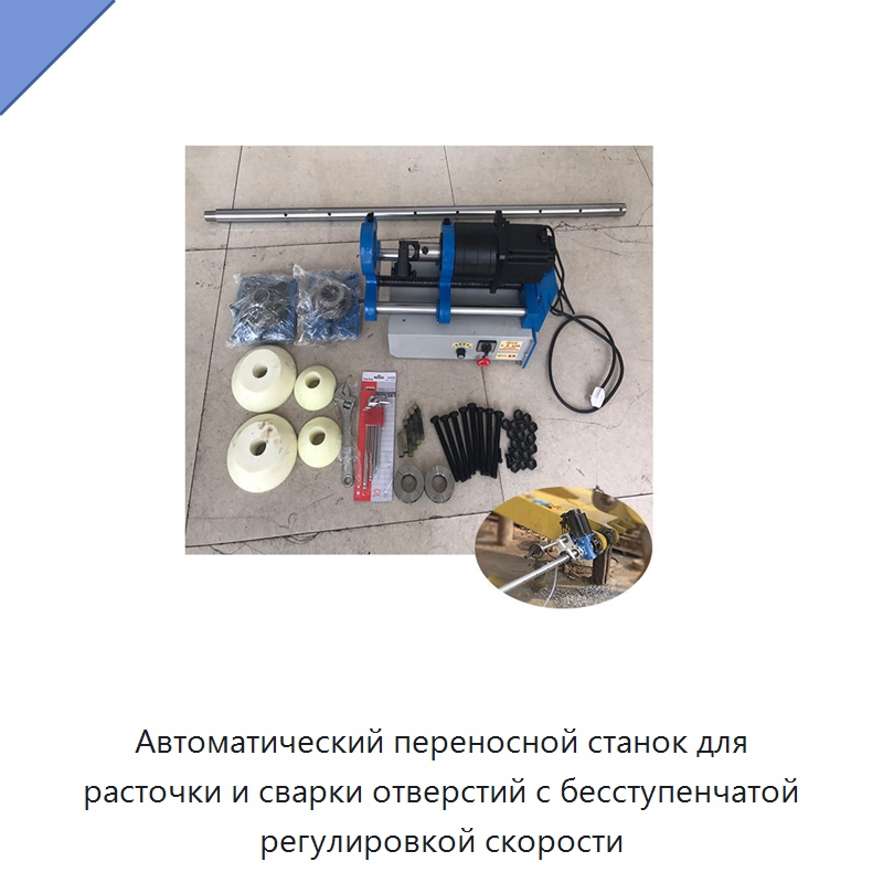 Автоматический переносной станок для расточки и сварки отверстий с бесступенчатой регулировкой скорости — Специальные машины и промышленное оборудование