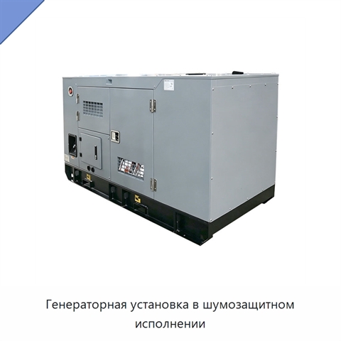 Генераторная установка в шумозащитном исполнении