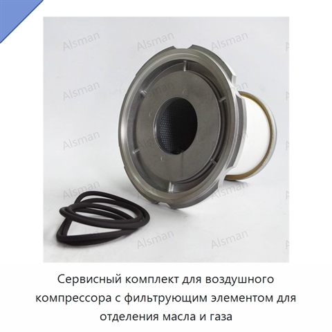Сервисный комплект для воздушного компрессора с фильтрующим элементом для отделения масла и газа