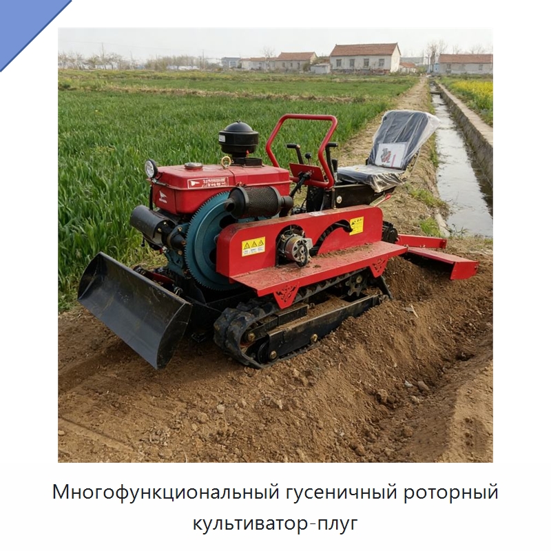 Многофункциональный гусеничный роторный культиватор-плуг — Культиваторы