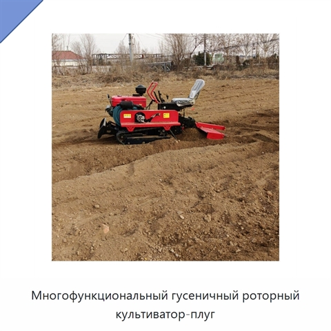Многофункциональный гусеничный роторный культиватор-плуг