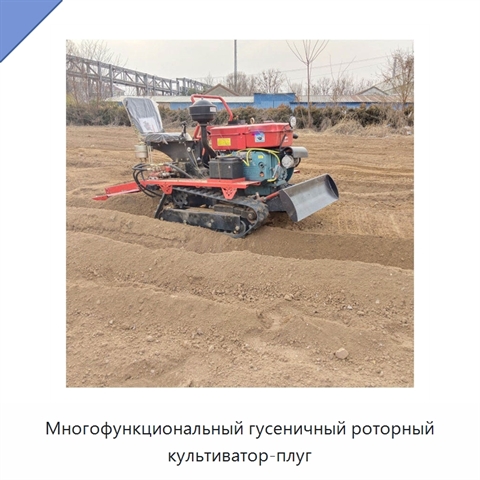 Многофункциональный гусеничный роторный культиватор-плуг