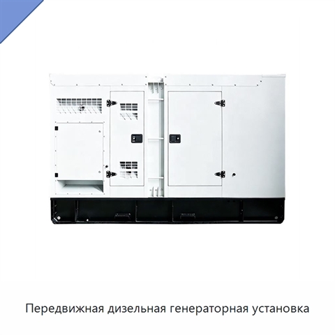 Передвижная дизельная генераторная установка