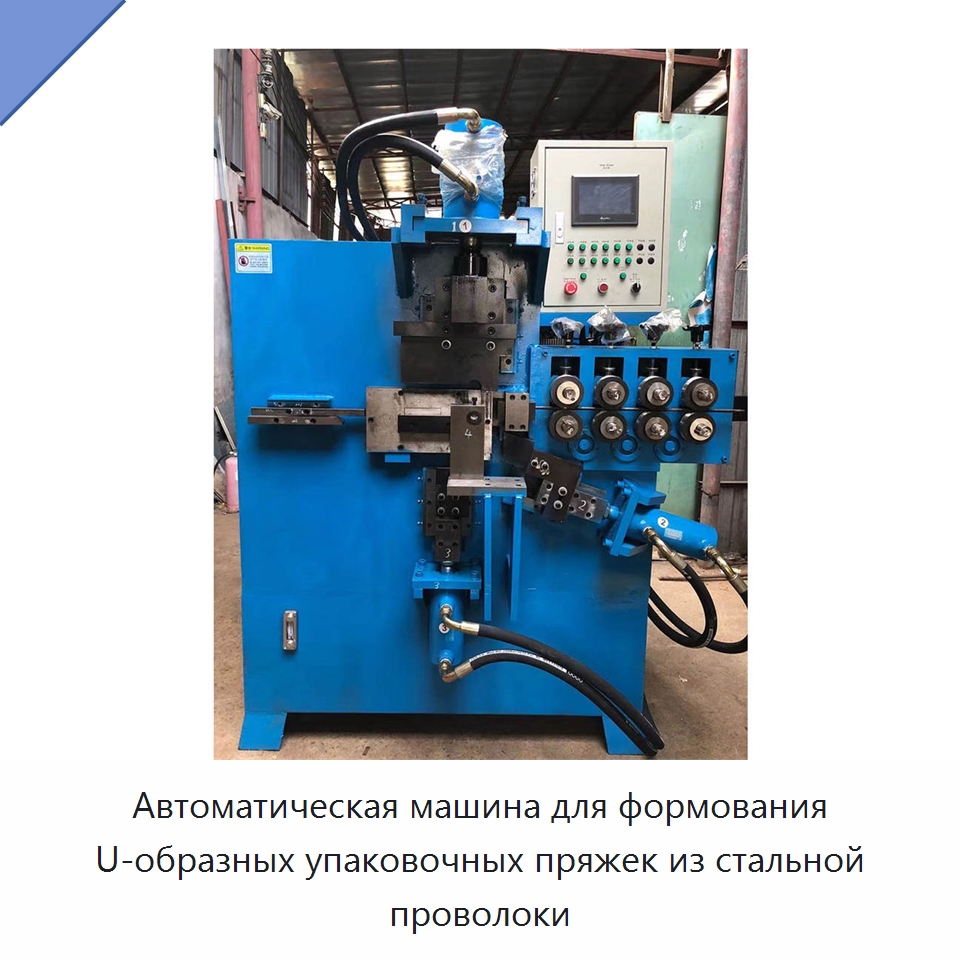 Автоматическая машина для формования U-образных упаковочных пряжек из стальной проволоки — Специальные машины и промышленное оборудование