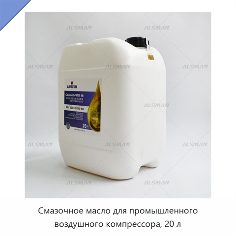 Смазочное масло для промышленного воздушного компрессора, 20 л