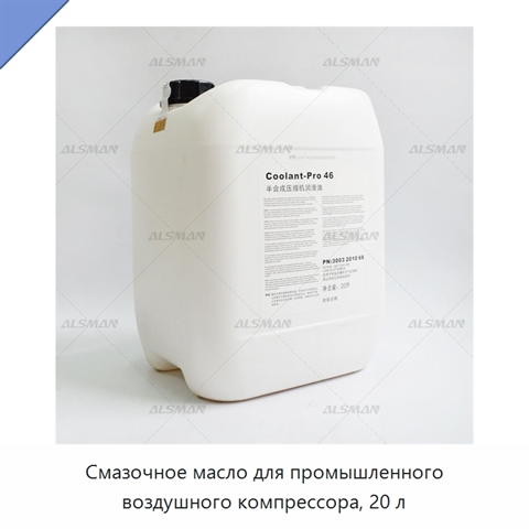 Смазочное масло для промышленного воздушного компрессора, 20 л