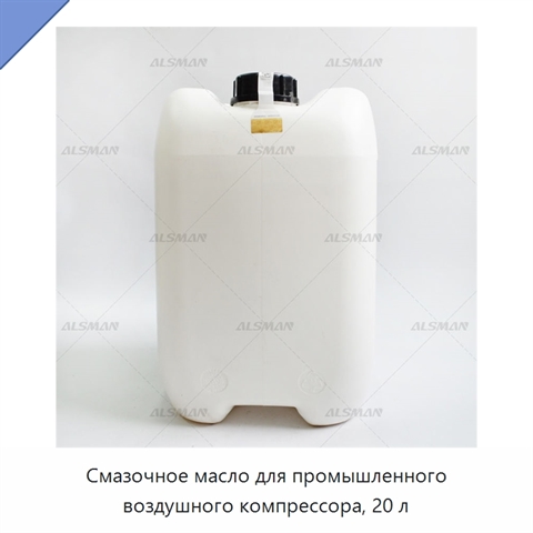 Смазочное масло для промышленного воздушного компрессора, 20 л