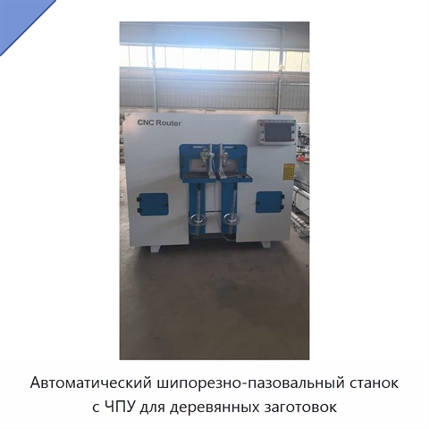Автоматический шипорезно-пазовальный станок с ЧПУ для деревянных заготовок