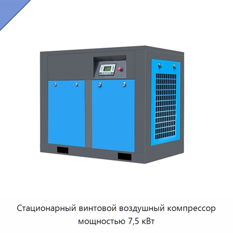 Стационарный винтовой воздушный компрессор мощностью 7,5 кВт