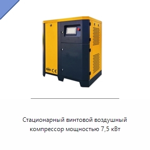 Стационарный винтовой воздушный компрессор мощностью 7,5 кВт