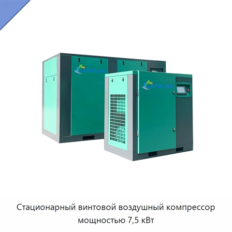 Стационарный винтовой воздушный компрессор мощностью 7,5 кВт