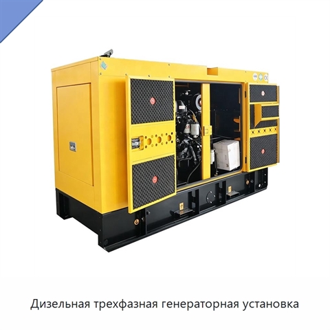 Дизельная трехфазная генераторная установка