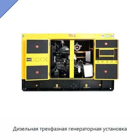 Дизельная трехфазная генераторная установка