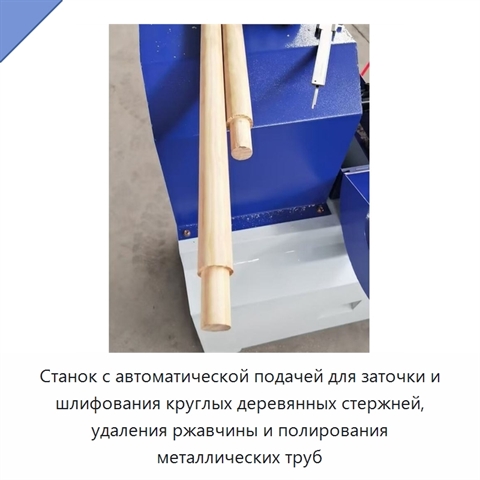 Станок с автоматической подачей для заточки и шлифования круглых деревянных стержней, удаления ржавчины и полирования металлических труб