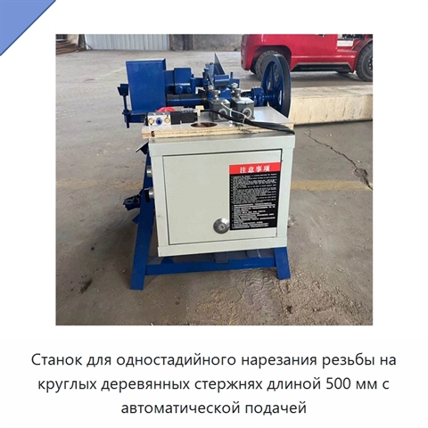Станок для одностадийного нарезания резьбы на круглых деревянных стержнях длиной 500 мм с автоматической подачей