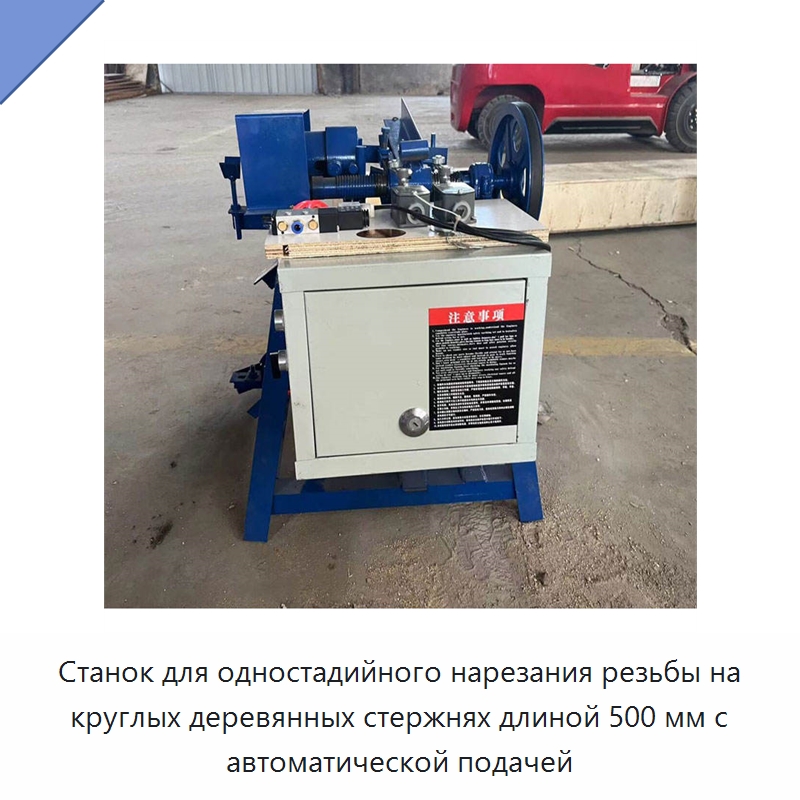 Станок для одностадийного нарезания резьбы на круглых деревянных стержнях длиной 500 мм с автоматической подачей — Специальное деревообрабатывающее оборудование