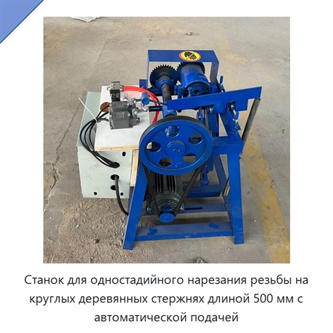 Станок для одностадийного нарезания резьбы на круглых деревянных стержнях длиной 500 мм с автоматической подачей