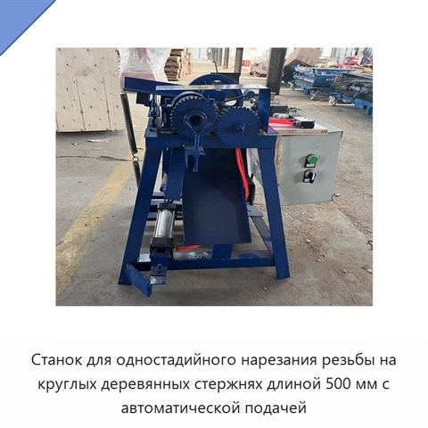 Станок для одностадийного нарезания резьбы на круглых деревянных стержнях длиной 500 мм с автоматической подачей