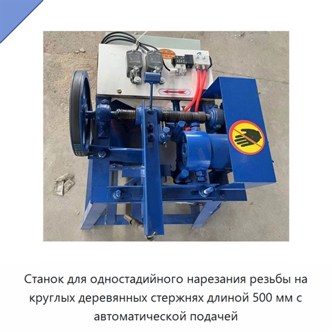 Станок для одностадийного нарезания резьбы на круглых деревянных стержнях длиной 500 мм с автоматической подачей
