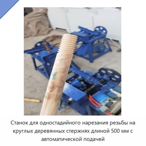 Станок для одностадийного нарезания резьбы на круглых деревянных стержнях длиной 500 мм с автоматической подачей