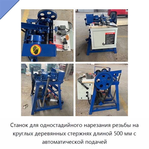 Станок для одностадийного нарезания резьбы на круглых деревянных стержнях длиной 500 мм с автоматической подачей