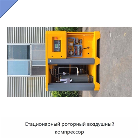 Стационарный роторный воздушный компрессор