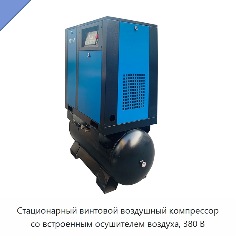Стационарный винтовой воздушный компрессор со встроенным осушителем воздуха, 380 В — Промышленные компрессоры