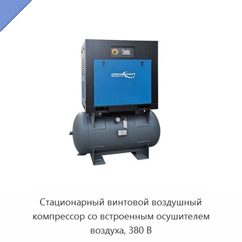 Стационарный винтовой воздушный компрессор со встроенным осушителем воздуха, 380 В