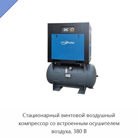 Стационарный винтовой воздушный компрессор со встроенным осушителем воздуха, 380 В