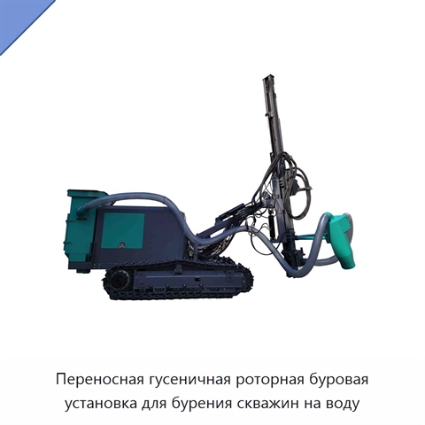 Переносная гусеничная роторная буровая установка для бурения скважин на воду