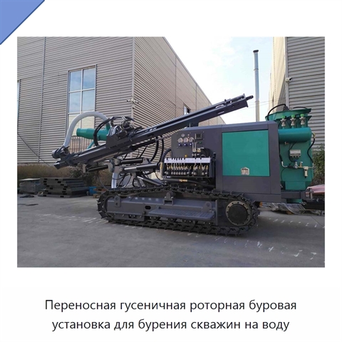 Переносная гусеничная роторная буровая установка для бурения скважин на воду