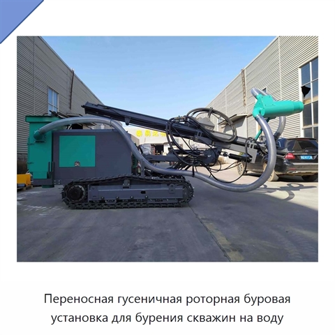 Переносная гусеничная роторная буровая установка для бурения скважин на воду