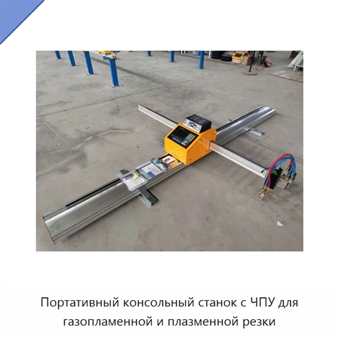 Портативный консольный станок с ЧПУ для газопламенной и плазменной резки