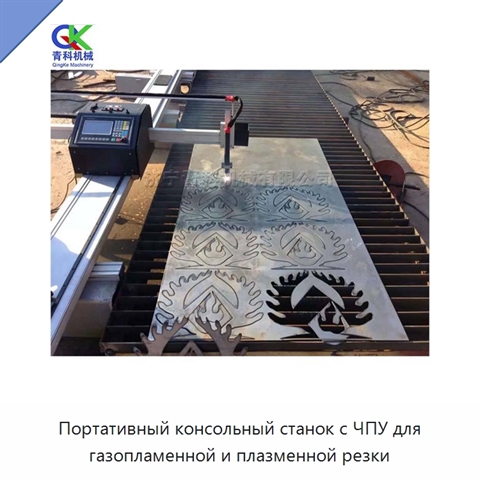 Портативный консольный станок с ЧПУ для газопламенной и плазменной резки