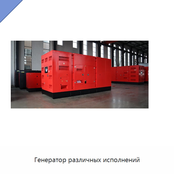 Генератор различных исполнений — Дизельные генераторы