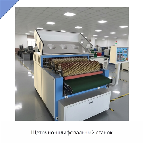 Щёточно-шлифовальный станок