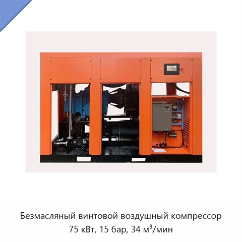 Безмасляный винтовой воздушный компрессор 75 кВт, 15 бар, 34 м³/мин
