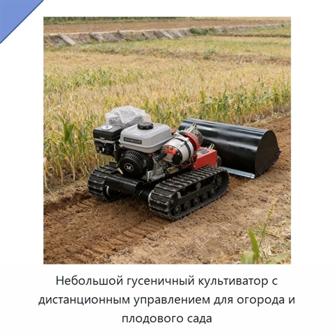 Небольшой гусеничный культиватор с дистанционным управлением для огорода и плодового сада